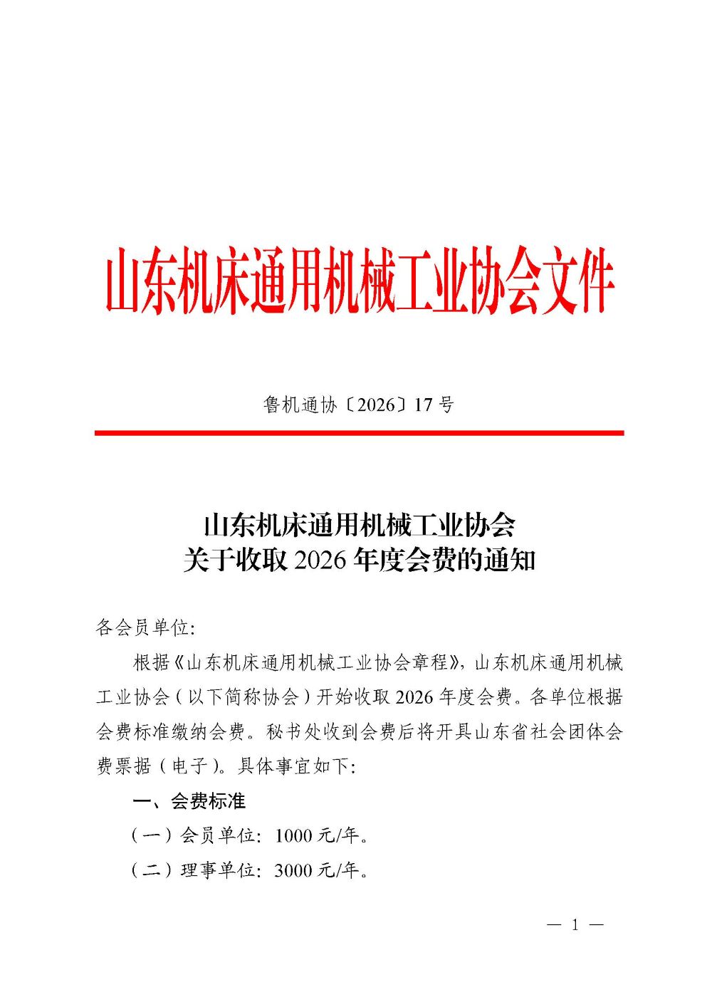 鲁机通协〔2026〕17号 关于收取2026年度会费的通知_页面_1.jpg